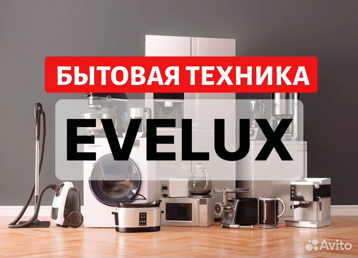 Бытовая техника evelux