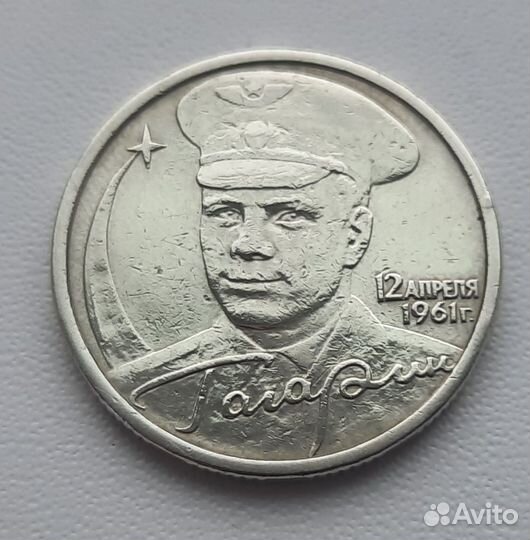 2 рубля Гагарин без монетного двора (убран)