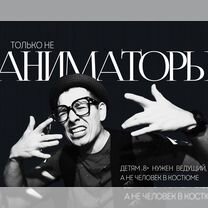 Аниматоры, Крутые Ведущие на детский праздник 8+, Вербилки