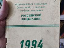 Программы вступительных экзаменов в вузы РФ 1994г