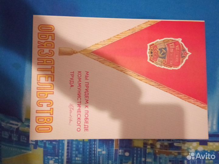 Ссср,Почетная грамота. Благодарнось, Обязательство