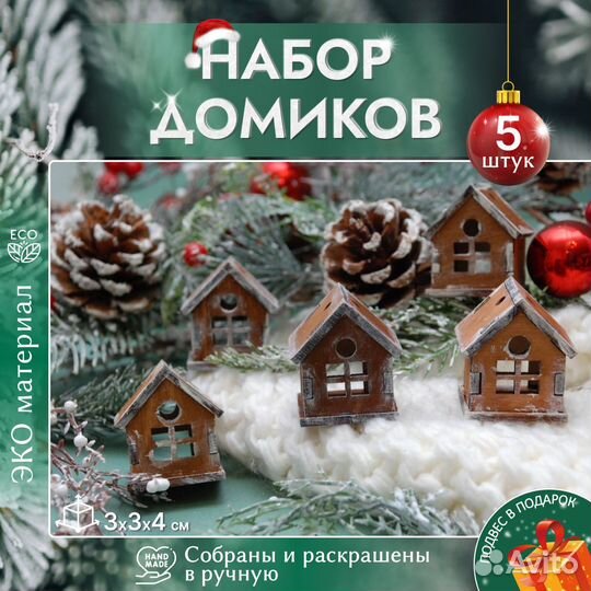 Набор украшений на елку Домики