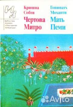 Собти, К.; Моханти, Г. Чертова Митро. Мать Пеми. Д