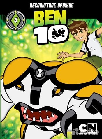 Бен 10 (Ben 10 ) Мегахит с юным супергероем. DVD