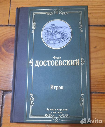 Достоевский - Игрок