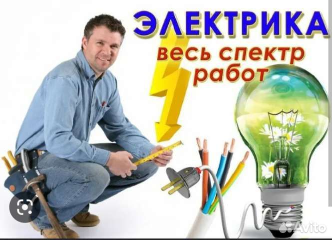 Услуги электрика, электромонтаж. Аварийный вызов