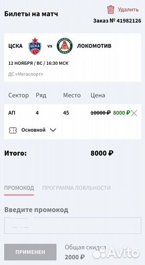 Промокод на баскетбол Цска - Самара / Локомотив
