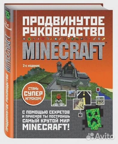 Продвинутое руководство Minecraft