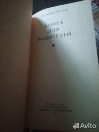 А. С. Макаренко Книга для родителей