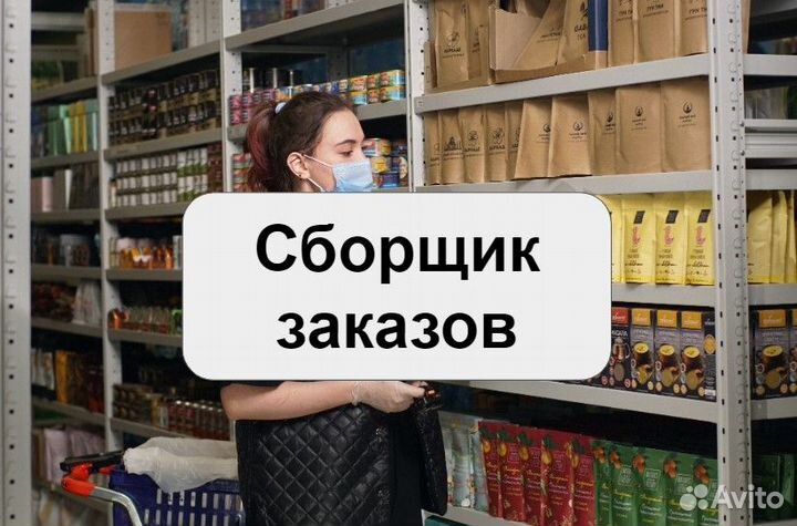 Сборщик заказов (5-чка)