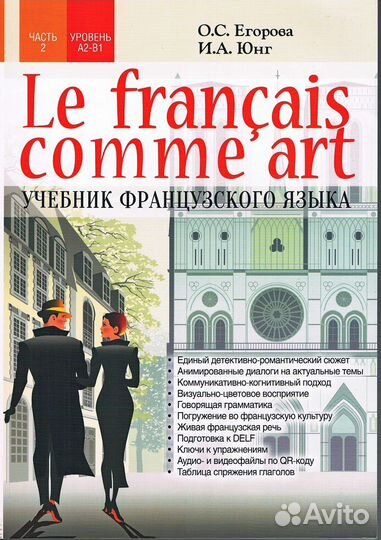 Le français comme art, учебник французского