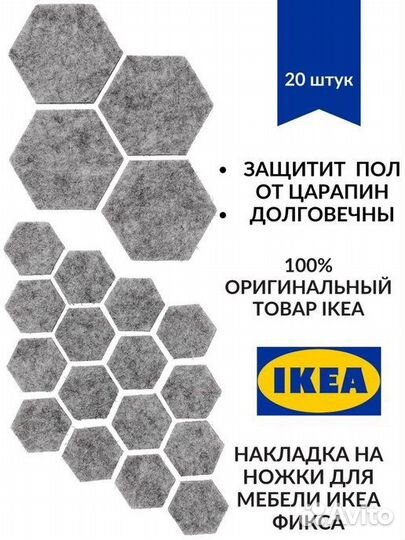 Наклейки на мебельные ножки IKEA Fixa