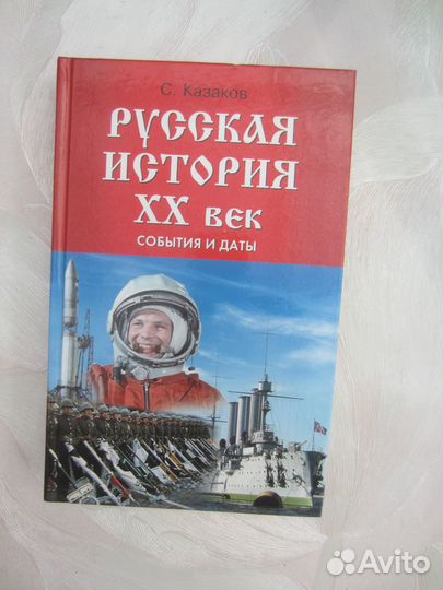 С. Казаков. Русская история хх век. События и даты