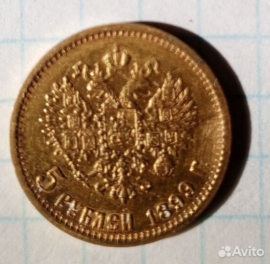 Золотая монета 5 рублей николай 2