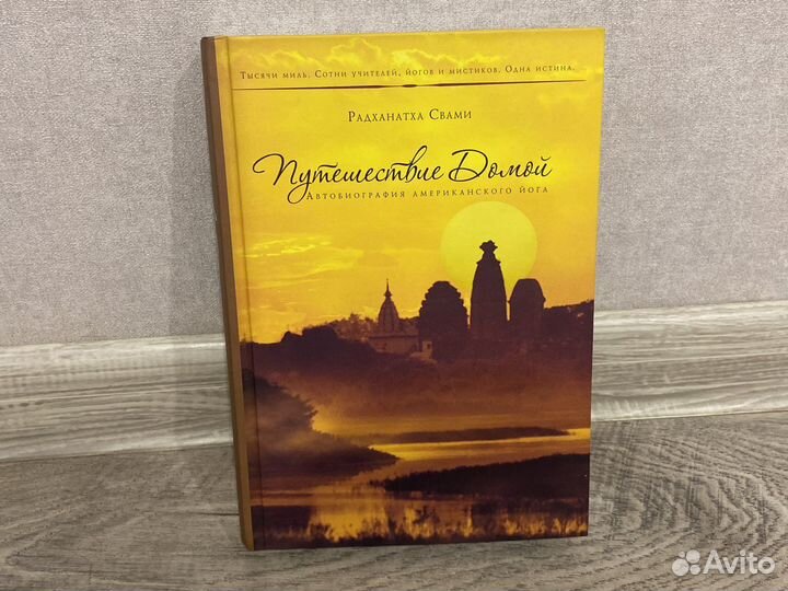 Путешествие домой. Свами Радханатха