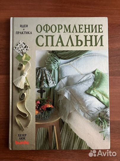 Хезер Люк. Оформление спальни