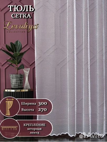 Тюль в сетку