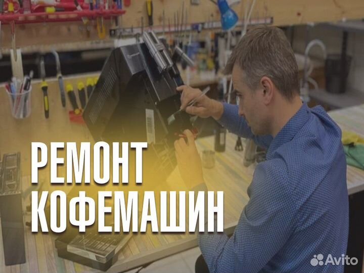 Ремонт кофемашин