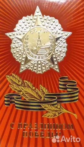 СССР, 80е. Открытки с Днём Победы 9мая