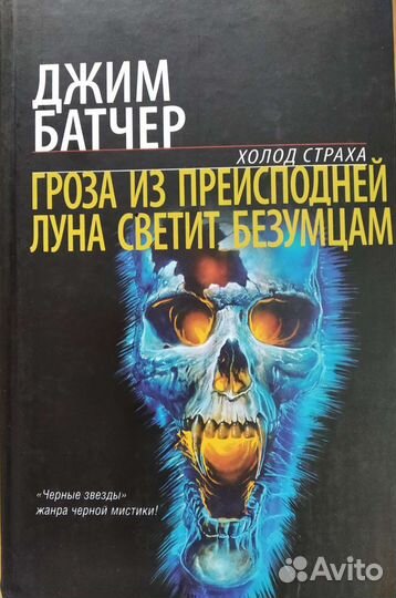 Фантастика Джим Батчер 
