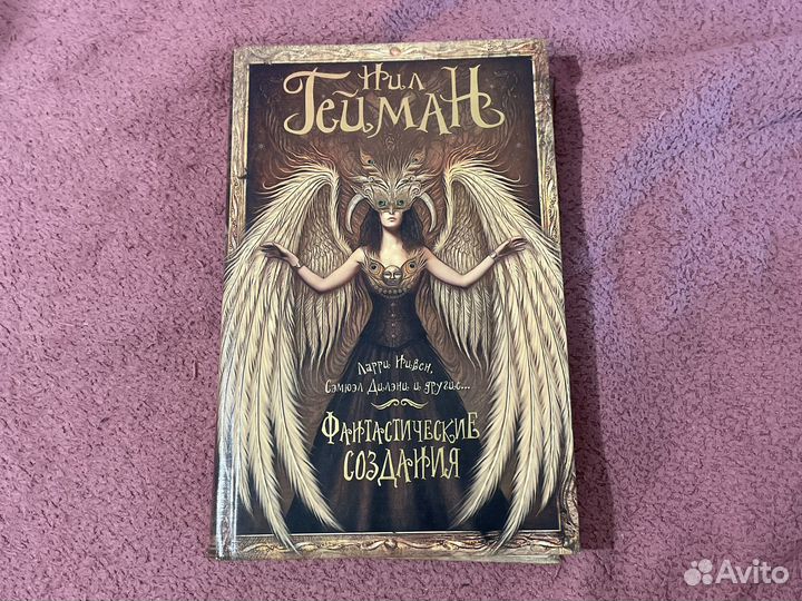 Книга Фантастические создания Нил Гейман