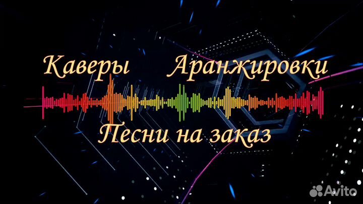Каверы, аранжировки, песни на заказ