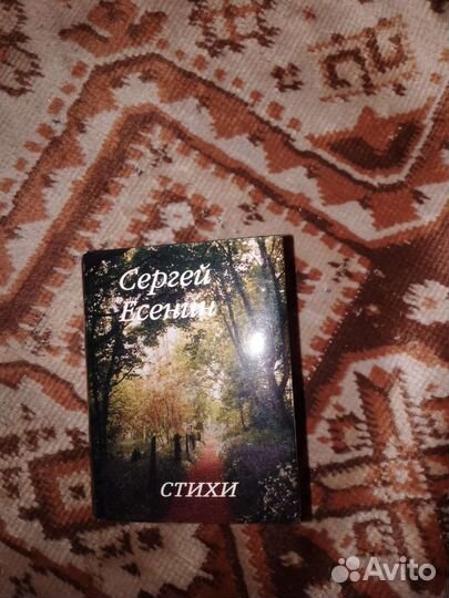 Книжка Сергей Есенин