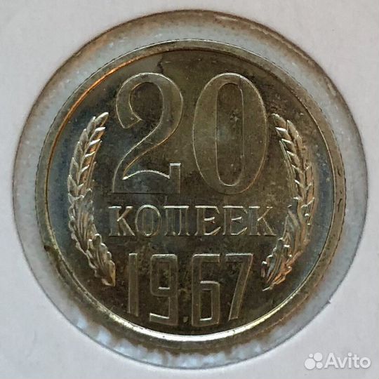 20 копеек 1967г. аф 117