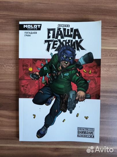 Комикс Паша Техник