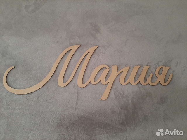 Имя Мария и Денис из дерева