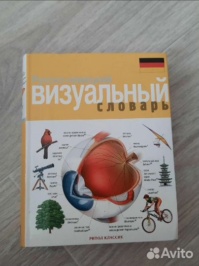 Русско немецкий визуальный словарь