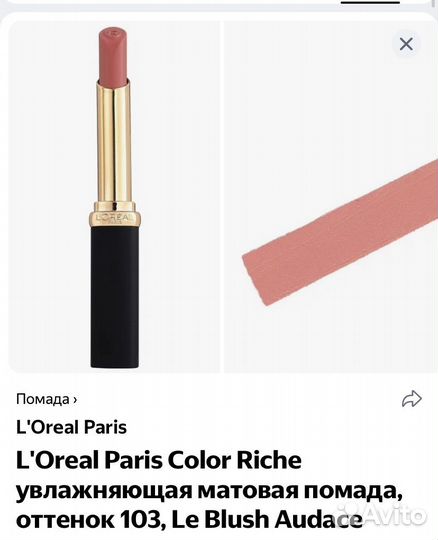 Помада loreal матовая