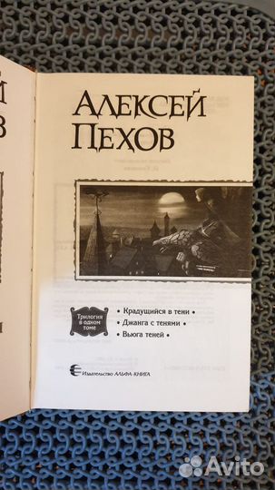 Алексей Пехов «Хроники Сиалы» трилогия в книге