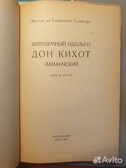 Сервантес Дон Кихот 2 книги 1951г