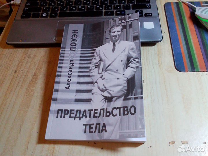 Александр Лоуэн - Предательство тела