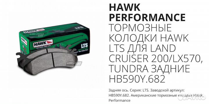 Тормозные колодки hawk задние LC200/LX570/LX450