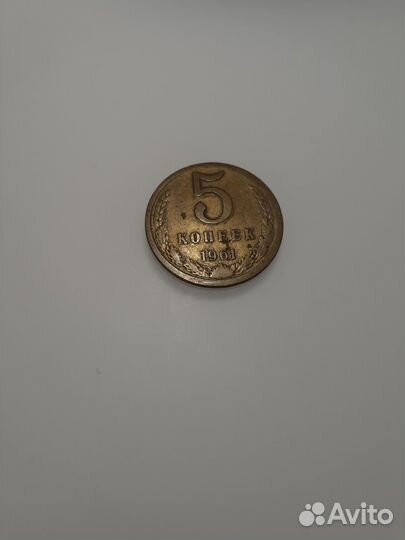 5 копеек 1961 года