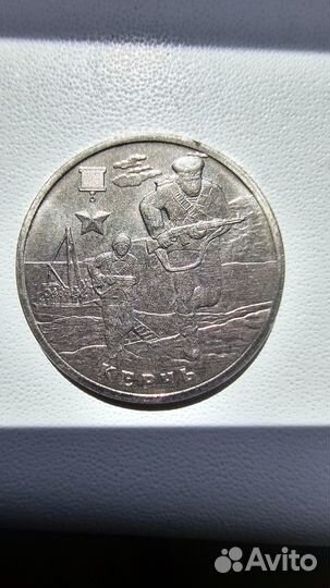 2 рубля керчь