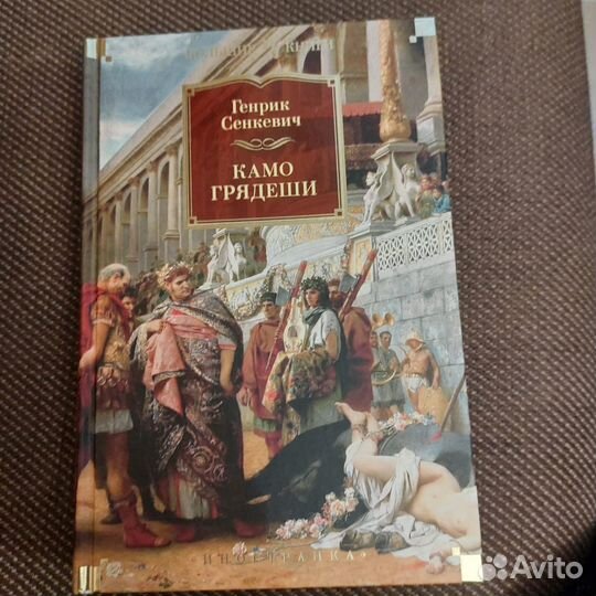 Генрик Сенкевич: Камо грядеши