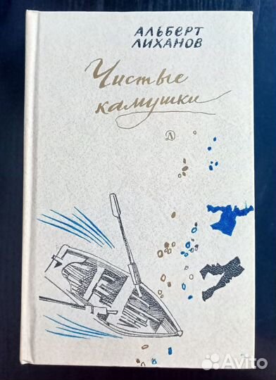 Книга Альберт Лиханов Чистые камушки