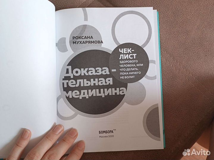 Доказательная медицина Роксана Мухарямова