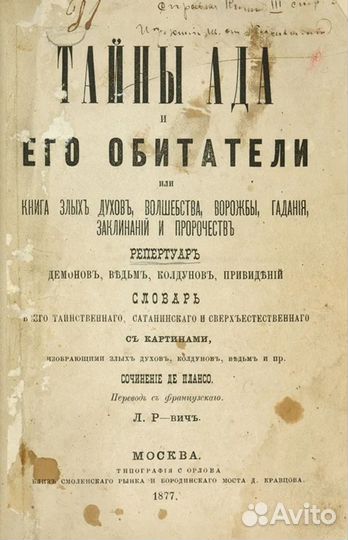 Тайны ада и его обитатели 1877 г