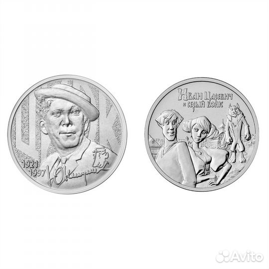 Монеты «Юрий Никулин, Иван Царевич и Серый Волк»