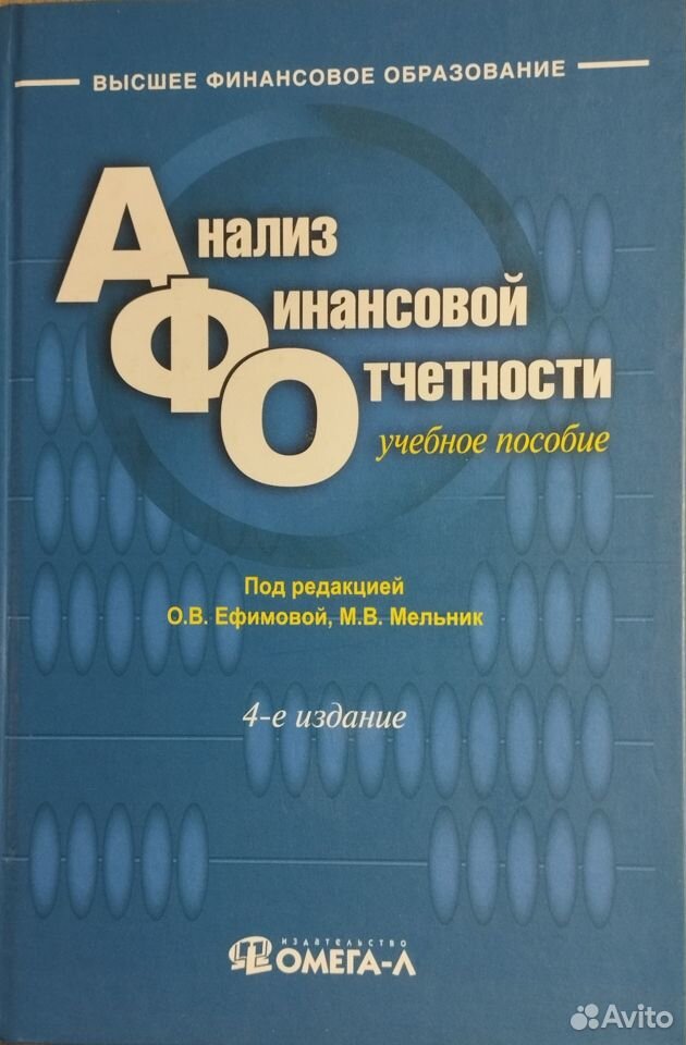 Анализ финансовой отчетности (Ефимова/Мельник)