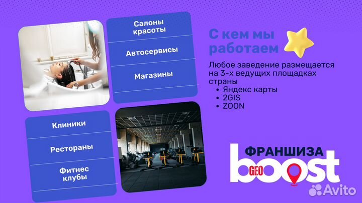 Франшиза GeoBoost - продвижение на геосервисах
