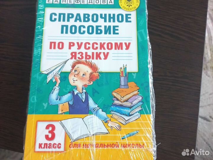 Справочное пособие по русскому языку 3 класс
