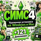 Симс 4 Sims 4 + все дополнения DLC 121 Виндовс Мак