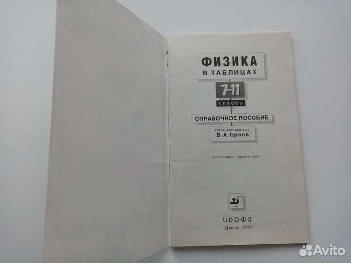 Физика в таблицах 7 - 11кл