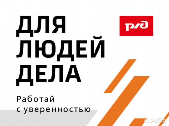 Работник на железную дорогу