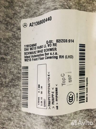 Напольное покрытие/ковролин Mercedes E-Class W213